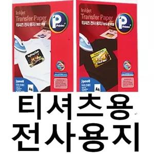 티셔츠용 전사용지 밝은색용 어두운색용/티셔츠/레이저프린터/전사지/폼텍라벨지