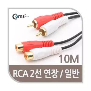 RCA 2선 연장 케이블 2RCA M F 10M 연결 라인 선 커넥터 단자 젠더 컨넥터 잭 짹