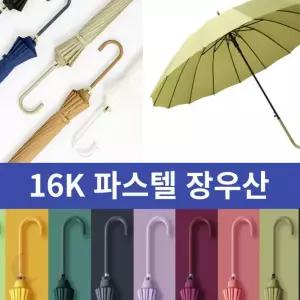 16K 자동 장우산 파스텔 컬러 튼튼한 패션 우산 판촉물 답례품 제작