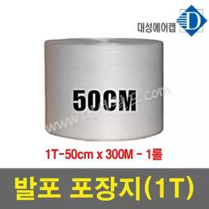 **완충제 발포지 1티 , 2티, 3티, 5티 - 50cm 맘데로잘라쓸수있어요 뽁뽁이,에어캡봉투,폼포미,s폼완충제 발포 대성월드