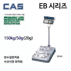카스 EB-150WL 150kg/50g/50g 요금표시 수산시장 조개 정육점 유통 전자저울