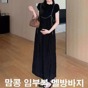 맘콩 수유가능 빅사이즈임부복 임산부바지 여름 멜방 만삭 하객룩 임산부옷 임부바지qrs594