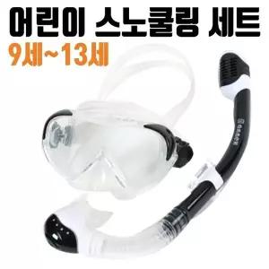 스노쿨링 마스크 장비 아동용 물놀이용품 수영 9~13 물안경 물놀이용품 (W3C547C)