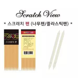 학교 스크래치보드 스크래치 나무펜 .플라스틱펜 - 34290 스크래치페이퍼 미술 하니A1