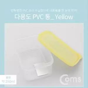 다용도 PVC 수납함 350ml Yellow 반투명 정리 박스 WD71EAE
