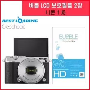 버블 LCD 액정필름 올레포빅 2장 니콘1 J5 (W051EF6)