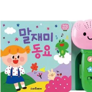 튤립 사운드북 동요 사운드토이 유아완구