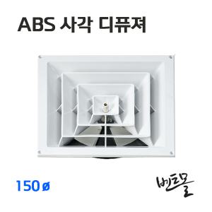 ABS사각디퓨져 150파이 / ABS디퓨져 / 환기구 / 배기