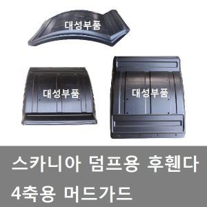 대성부품/스카니아 후휀다/머드가드/흙받이/덤프/4축/스카니아 후 머드가드/화물차/대형트럭/4축 휀다
