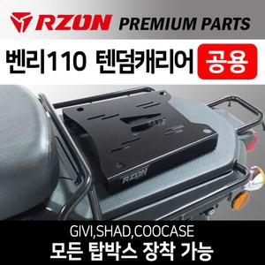 RZON알존 벤리텐덤캐리어 벤리110캐리어 탑박스브라켓 텐덤브라켓 탑박스 리다이