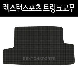 렉스턴스포츠 트렁크매트 적재함 바닥 고무매트