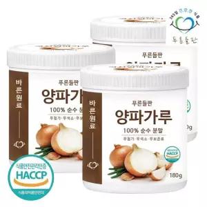 푸른들판 국내산 양파 가루 100 180gx3통 어니언 야채 파우더 자연 조미료 채소 분말