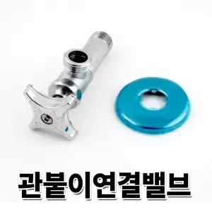 조절밸브 세면기부속 양변기부품 관붙이 앵글밸브