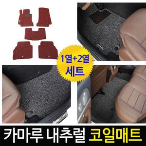 2020 신형 K5 올뉴 더뉴 그랜져 코나 하이브리드 트레버스 카마루 자동차 내츄럴 코일 바닥 카 매트 차량용