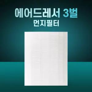 삼성 에어드레서 3벌용 미세먼지 DF60T8300WG 필터