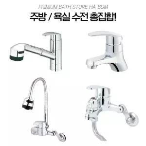 주방 씽크대 싱크대 수전 원홀 코브라 샤워기 샤워 세면대 세면기 수도꼭지
