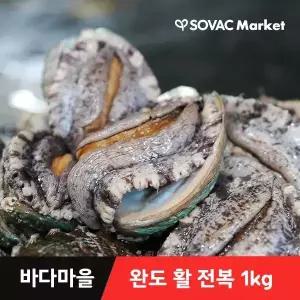 [바다마을] 완도 활 전복 1kg 10~11미 산소포장 