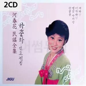 하춘화 민요전집 2CD 트로트CD 가요CD 7080노래CD 팝송CD (WC91229)