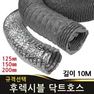 후렉시블 닥트호스 덕트호스 알루미늄 타포린 자바라