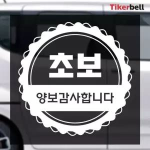 티커벨 포인트 초보운전 데칼스티커 TKCH-81