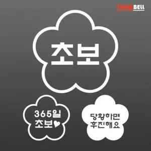 티커벨 말풍선 초보운전 데칼스티커 TKCH-45
