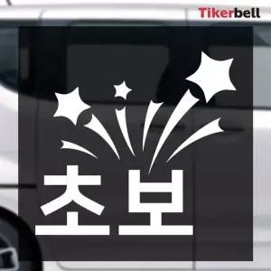 [골드스마일]티커벨 포인트 초보운전 데칼스티커 TKCH-86