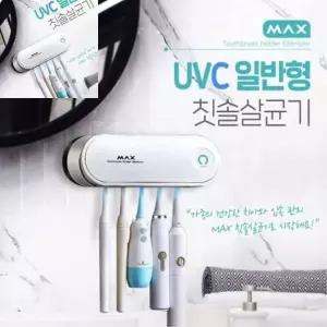 (옵션 MAX UVC칫솔살균기(일반형))칫솔기 자외선 히팅건조 치솔 기 칫솔살균기uv UV살균기 칫솔살균소독기