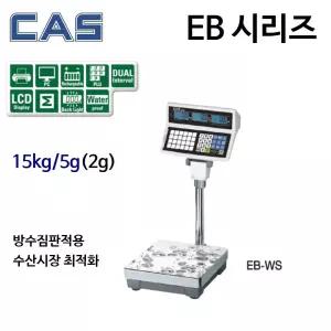 카스 EB-15WS 15kg/5g/2g 요금표시 방수짐판 수산시장 조개 킹크랩 대게 정육점 전자저울