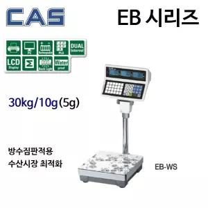 카스 EB-30WS 30kg/10g/5g 요금표시 방수짐판 수산시장 조개 킹크랩 대게 정육점 전자저울
