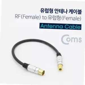 유럽형 안테나 젠더 변환 케이블 rf f to pal f 25cm 해외직구 tv 연결선 해외직구tv tv안테나선 pal변환젠더