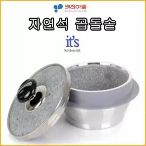 고품질 키친아트 자연석곱돌솥 6호 뚝배기 누룽지솥 돌솥밥 (W290079)