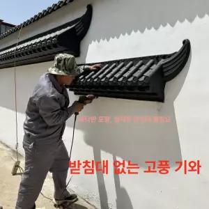 담장 기왓장 한옥 덮개 조립식 빨간색 옛날 카페 자재