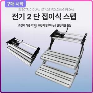 캠핑카 발판 카라반 사다리 출입문 발받침대 페달 지지대