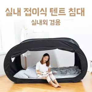 난방 텐트 침대 실내 싱글 수면텐트 방한 블랙 거실 침대텐트 원터치 더블