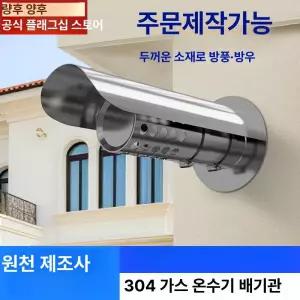 연통 레인캡 보일러 후드 방수 배기구 스테인리스 가스배출 방풍 파이프 굴뚝 장착 레인커버