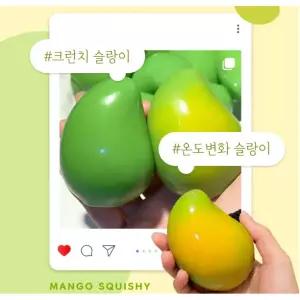 변색 망고 크런치 슬랑이 1개 남광사 온도가올라가면 색이변해요 말랑이 망고스퀴시 망고슬랑이 망고주물럭
