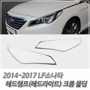 LF쏘나타 (2014-2017) 헤드라이트(헤드램프) 크롬몰딩