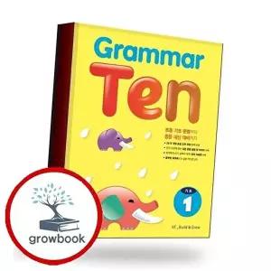 Grammar Ten 기초 1 GrammarTen기초1 책 권장도서