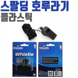 스팔딩 플라스틱 휘슬 호각 호루라기 스포츠 목걸이 스팔딩호루라기 (W425A2C)