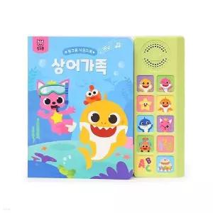 핑크퐁 사운드북 - 상어가족 (보드북)