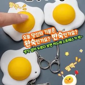 ( )계란후라이 딸깍이 키링