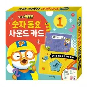 ( )뽀로로 숫자 동요 사운드 카드 New