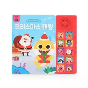 핑크퐁 사운드북 - 크리스마스 캐럴 (보드북)