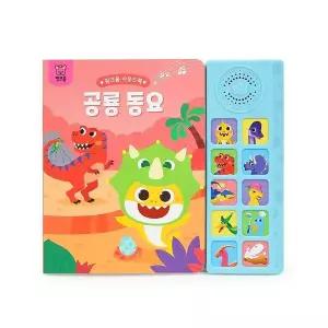 핑크퐁 사운드북 - 공룡 동요