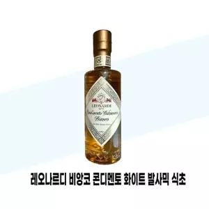 [레오나르디] 레오나르디 비앙코 콘디멘토 화이트 발사믹 식초 250ml