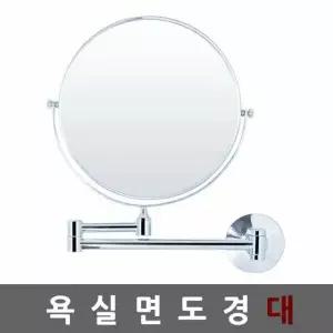 욕실 원형 확대경 면도거울 벽걸이거울 세면 화장대