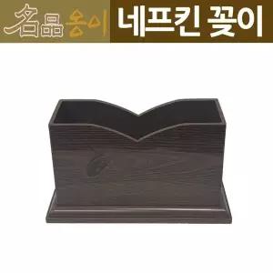 고품질 식당 업소용 나무옹이모양 냅킨 네프킨 휴지 꽂이 (WA03011)