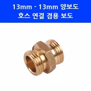 13mm 13mm 농업용 호스 연결 커넥터 겸용보도(양보도) 겸용볼트 양볼트 농약 분무기 부품
