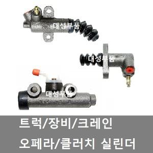 대성부품/크레인 클러치 마스터 실린더/오페라 실린더/장비/화물차/대형트럭/복사/라이노/그레이스/봉고