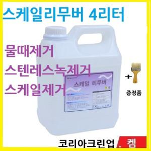 물때제거제  스케일리무버 4L 타일녹제거제 녹제거